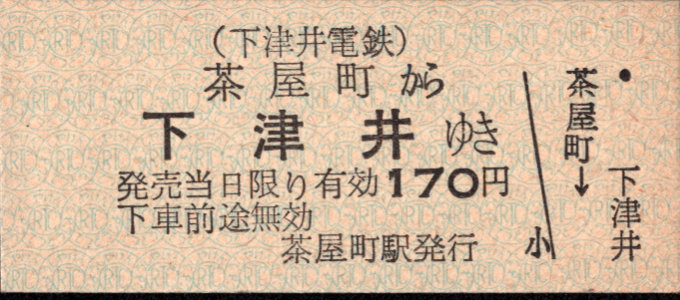 下津井電鉄 一般式 硬券乗車券[廃札券]