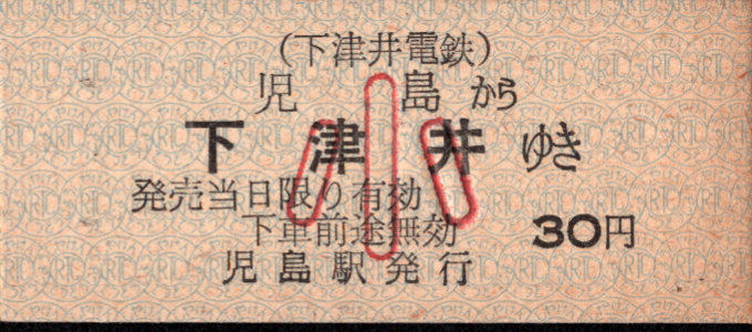 下津井電鉄 一般式 硬券乗車券[廃札券]