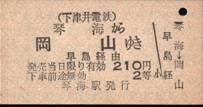 下津井電鉄 連絡乗車券[廃札券]