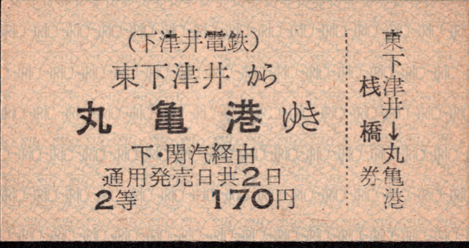 下津井電鉄 連絡乗車券[廃札]