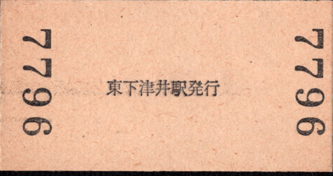 下津井電鉄 連絡乗車券[廃札]
