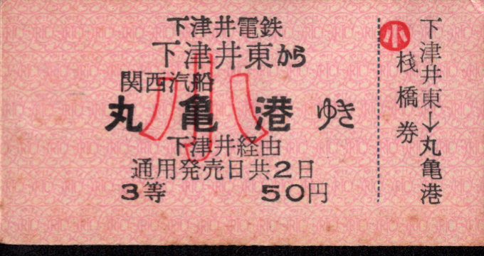 下津井電鉄 連絡乗車券[廃札]