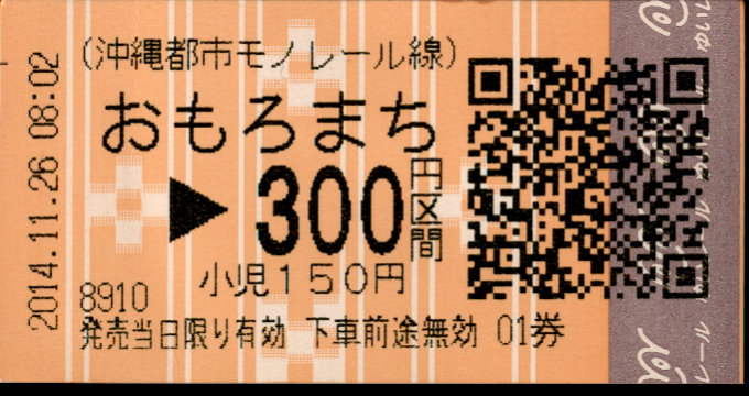 沖縄都市モノレール 金額式 軟券乗車券(QR券)