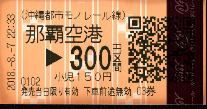 沖縄都市モノレール 金額式 軟券乗車券(QR券)