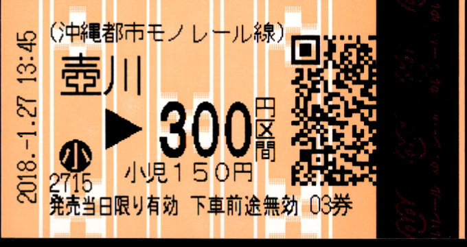沖縄都市モノレール 金額式 軟券乗車券(QR券)