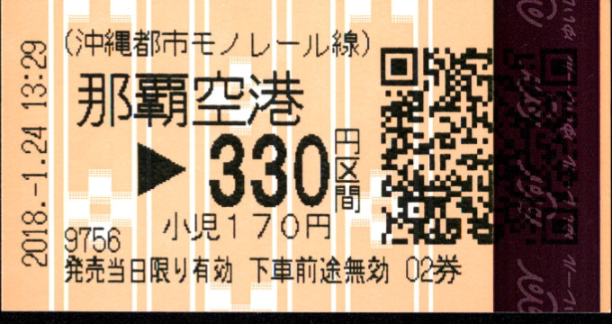 沖縄都市モノレール 各駅乗車券