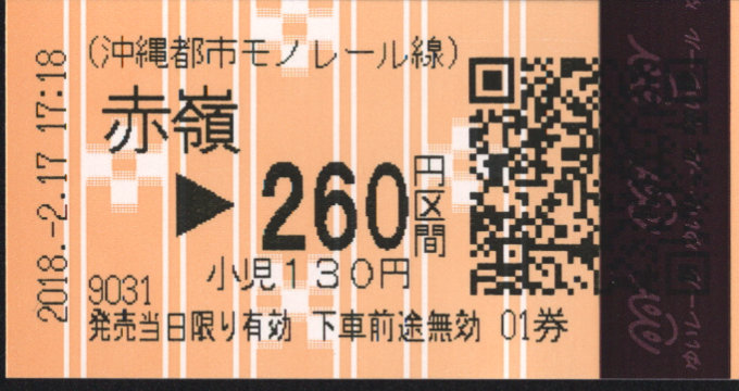 沖縄都市モノレール 各駅乗車券