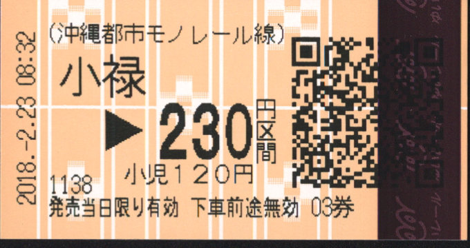 沖縄都市モノレール 各駅乗車券
