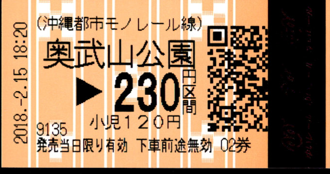 沖縄都市モノレール 各駅乗車券