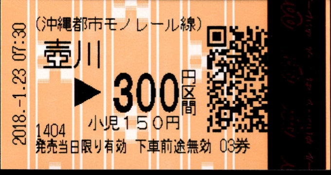 沖縄都市モノレール 各駅乗車券