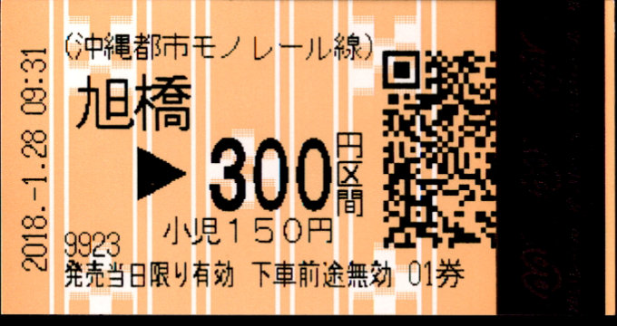 沖縄都市モノレール 各駅乗車券