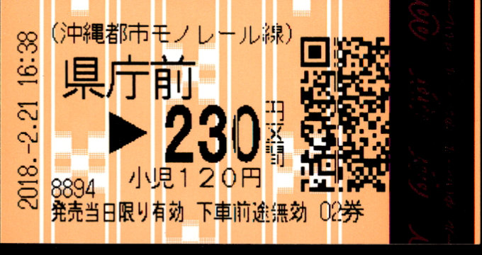沖縄都市モノレール 各駅乗車券