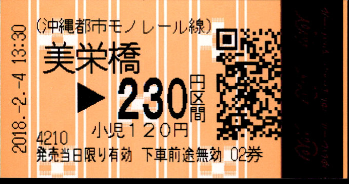 沖縄都市モノレール 各駅乗車券