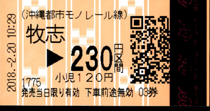 沖縄都市モノレール 各駅乗車券
