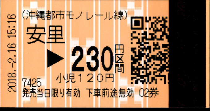 沖縄都市モノレール 各駅乗車券