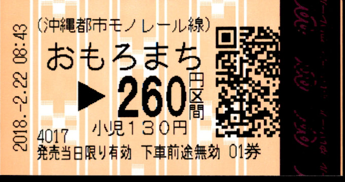沖縄都市モノレール 各駅乗車券