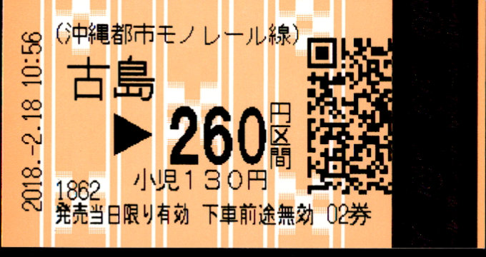 沖縄都市モノレール 各駅乗車券