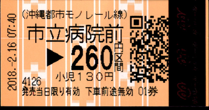 沖縄都市モノレール 各駅乗車券