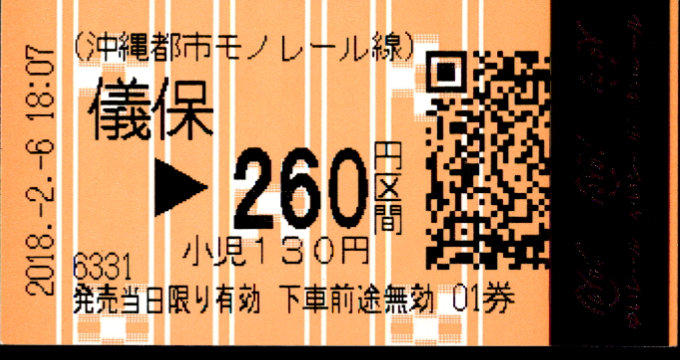 沖縄都市モノレール 各駅乗車券