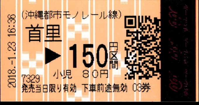 沖縄都市モノレール 各駅乗車券