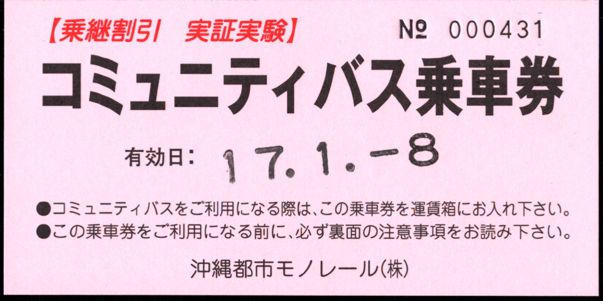 沖縄都市モノレール 乗継割引実証実験