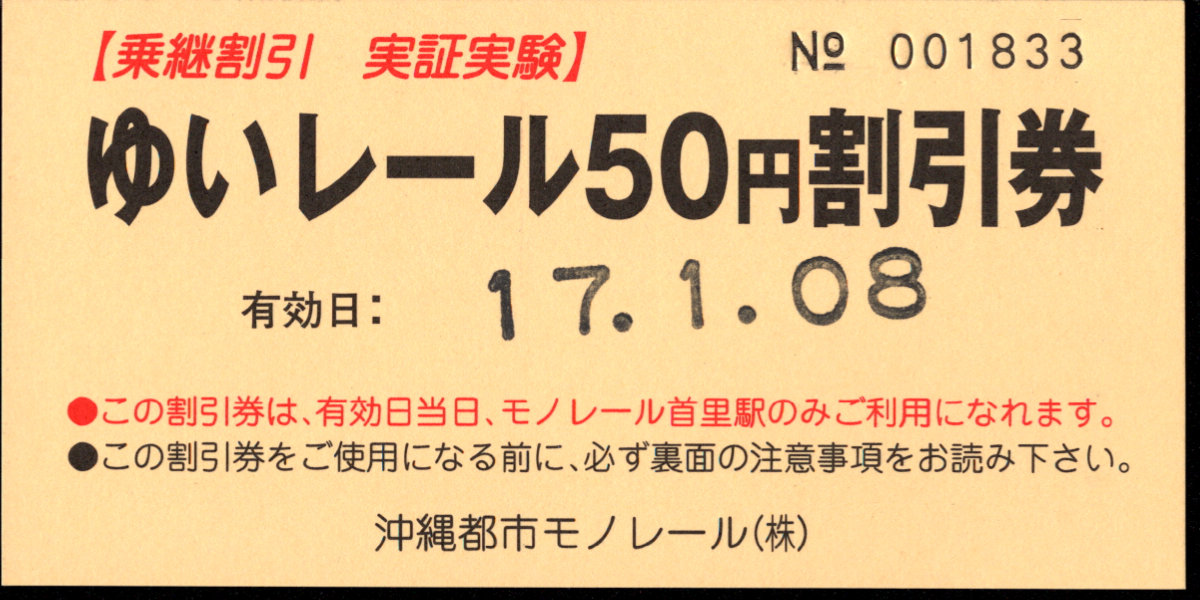 沖縄都市モノレール 乗継割引実証実験