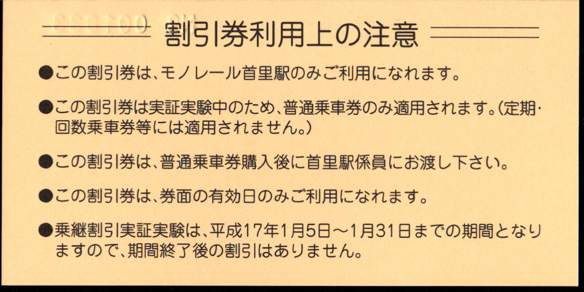 沖縄都市モノレール 乗継割引実証実験