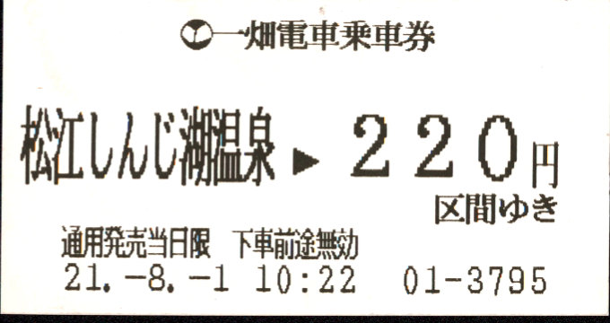 一畑電車 金額式 軟券乗車券