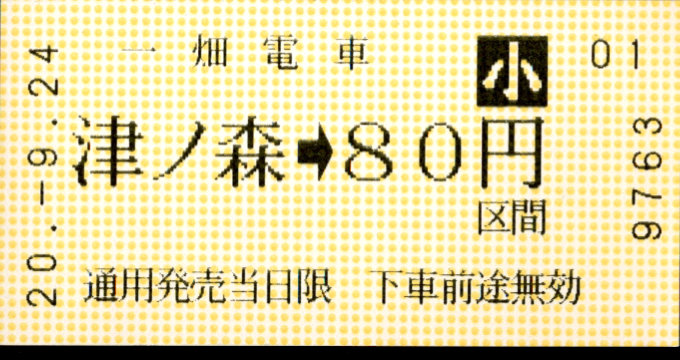 一畑電車 金額式 軟券乗車券