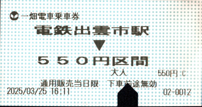 一畑電車 金額式 軟券乗車券