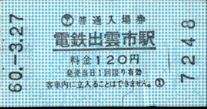 一畑電気鉄道 軟券入場券