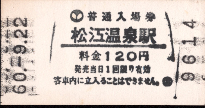 一畑電気鉄道 軟券入場券