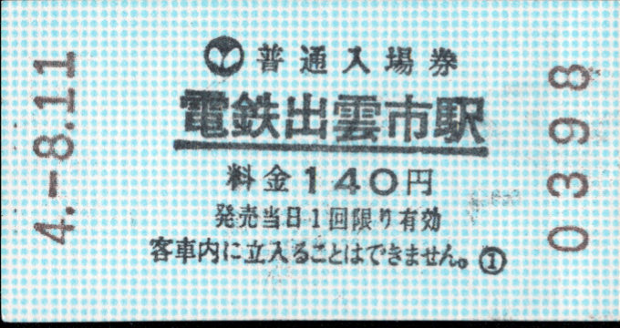 一畑電気鉄道 軟券入場券