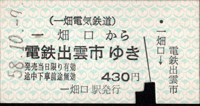 一畑電気鉄道 一般式 硬券乗車券