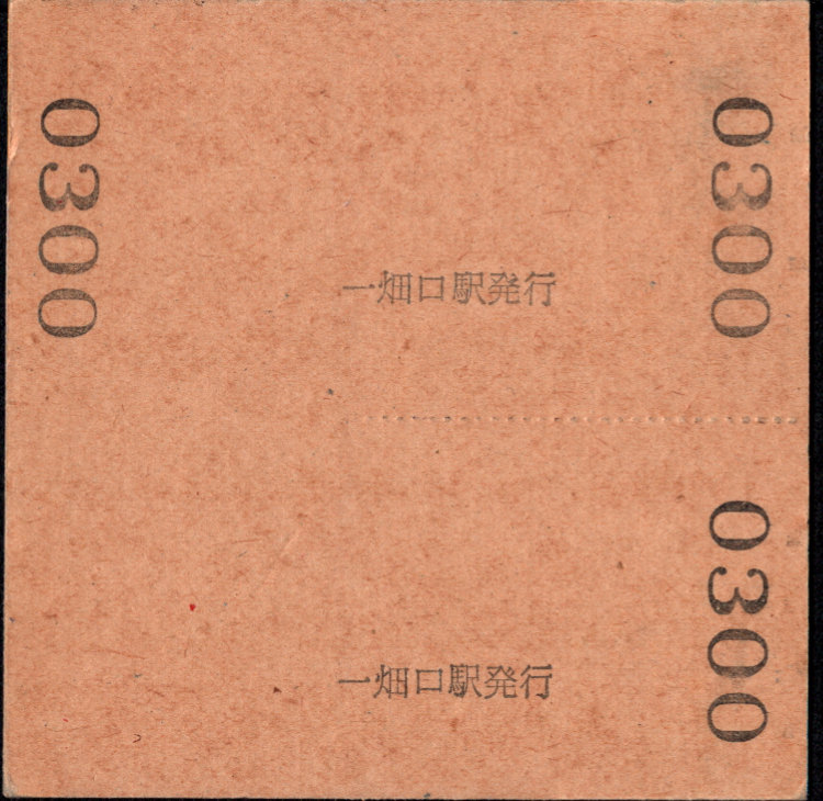 一畑電気鉄道 補充券