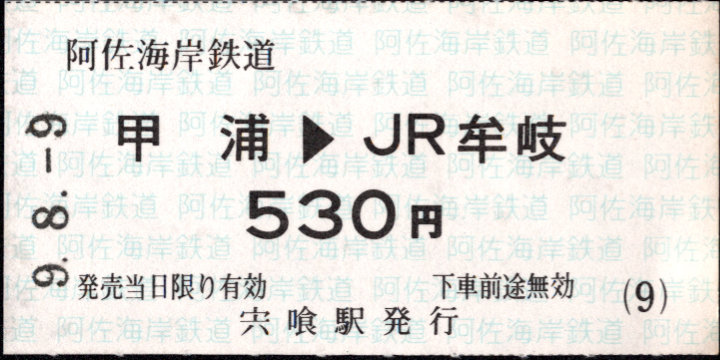 阿佐海岸鉄道 連絡乗車券