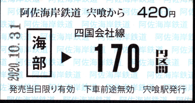 阿佐海岸鉄道 連絡乗車券