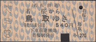 若桜鉄道 連絡乗車券