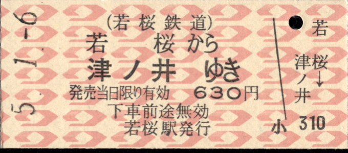 若桜鉄道 連絡乗車券