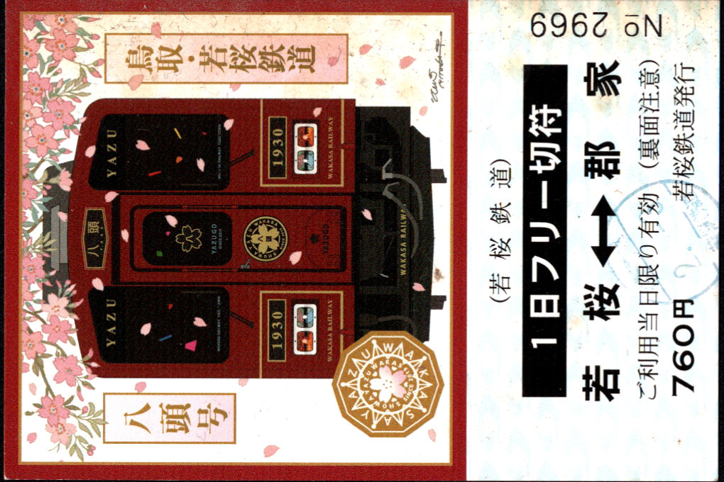 若桜鉄道 企画乗車券