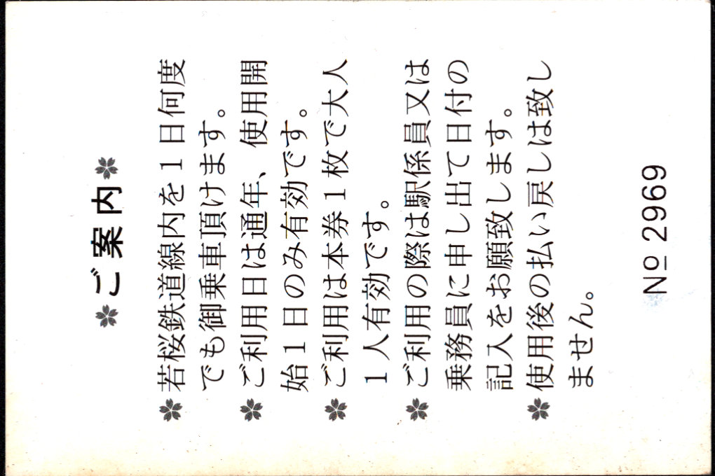 若桜鉄道 企画乗車券