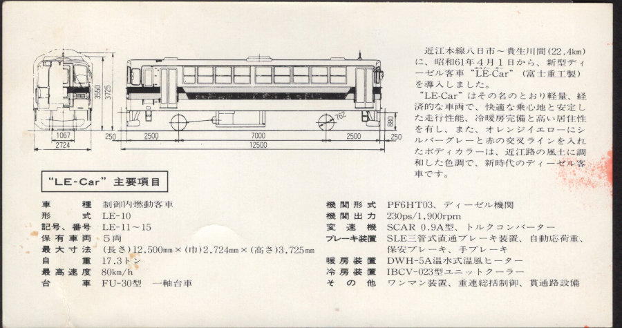 近江鉄道 LE-10 近江鉄道ミュージアム