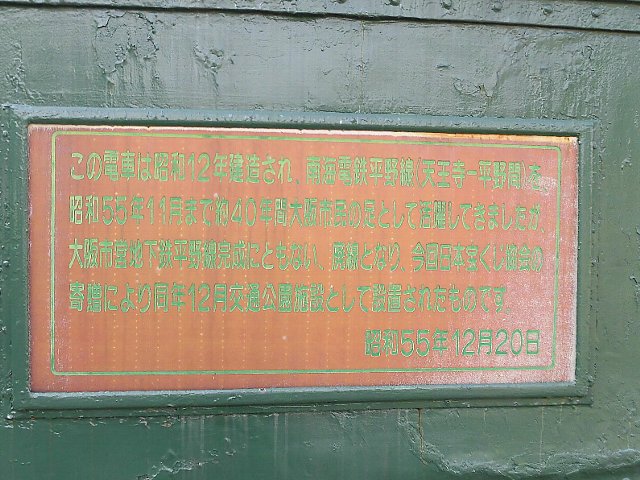 南海電気鉄道 大阪軌道線 モ217