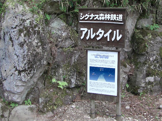 能勢電鉄 妙見の森 シグナス森林鉄道